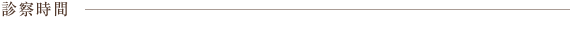 診察時間