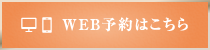 WEB予約はこちら