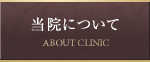 当院について