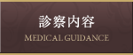 診察内容