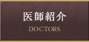 医師紹介