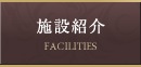 施設紹介