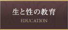 生と性の教育