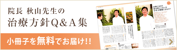 秋山レディースクリニック治療方針小冊子申込
