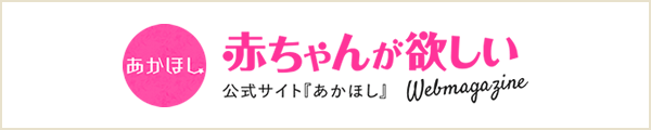 妊活・不妊治療情報|赤ちゃんが欲しい公式サイト「あかほし」