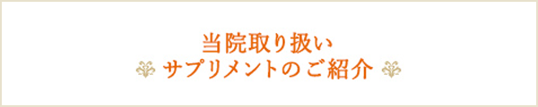 当院取扱いサプリメント