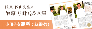 秋山レディースクリニック治療方針小冊子申込