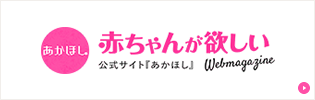 妊活・不妊治療情報|赤ちゃんが欲しい公式サイト「あかほし」