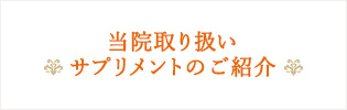 当院取扱いサプリメント