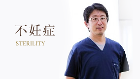 不妊症