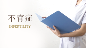 不育症