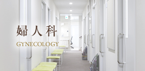 婦人科