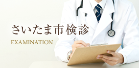 さいたま市検診