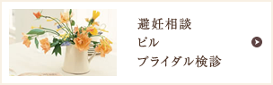 避妊相談/ピル/ブライダル検診