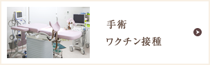 手術/ワクチン接種/クアトロテスト
