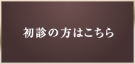 初診の方はこちら