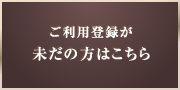 ご利用登録が未だの方はこちら
