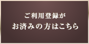 ご利用登録がお済みの方はこちら