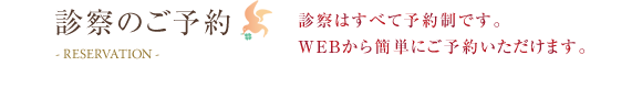 診察のご予約