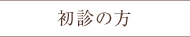 初診の方
