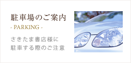 駐車場のご案内