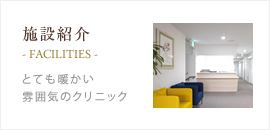 施設紹介