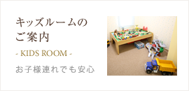 キッズルームのご案内