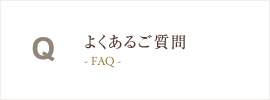 よくあるご質問